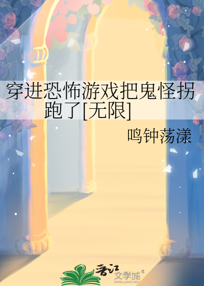 穿进恐怖游戏肿么破