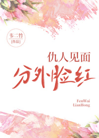 仇人见面分外眼红by杳杳一言txt