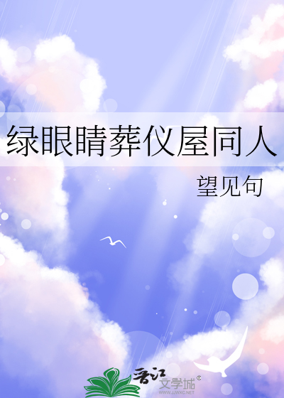 绿眼睛攻