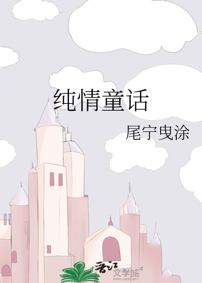纯粹的童话
