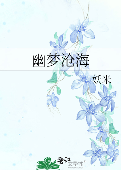 沧海幽明是什么意思