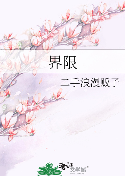 界限_第08集
