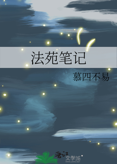 法苑什么意思