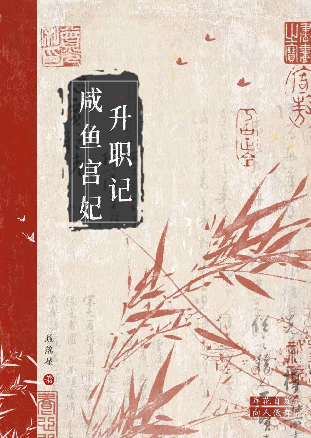 咸鱼皇妃升职记晋江