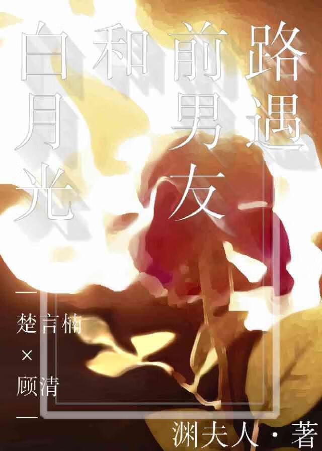 前男友的白月光 破镜重圆