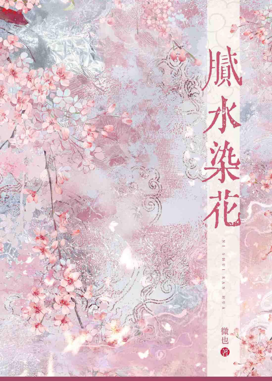 腻水染花焉容