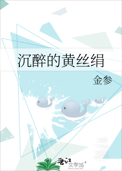 沉醉的青丝是谁的歌