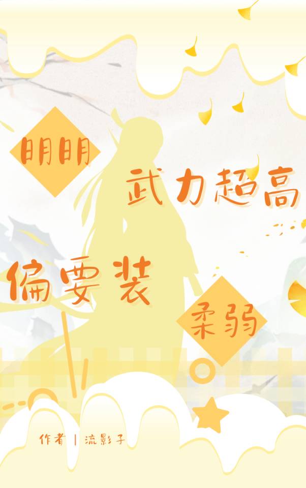 明明很强却装弱