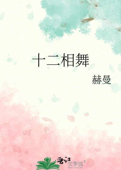 十二相会