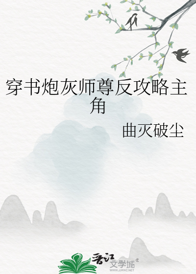 反派师尊的炮灰指南免费阅读
