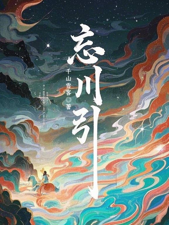 忘川引莫清怀小说
