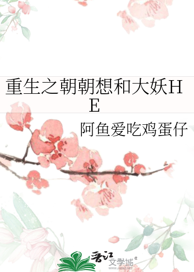 重生之朝朝暮暮
