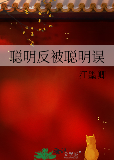 聪明反被聪明误的寓言故事