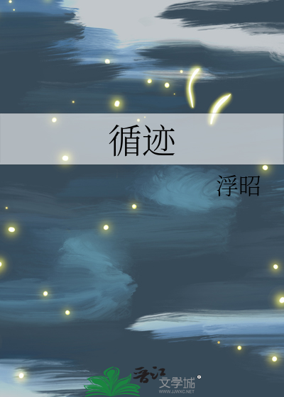 循迹什么意思