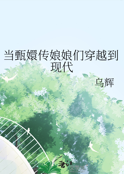 甄嬛传穿越女当贵妃