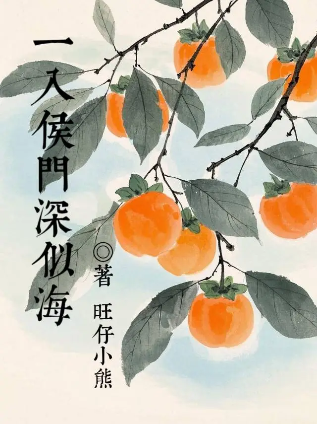 一入侯门深似海下一句