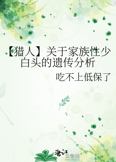 少白头基因遗传类型