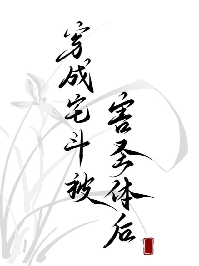 穿越成宅斗小怂包免费
