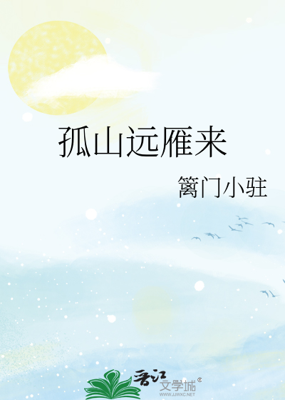 远方孤雁