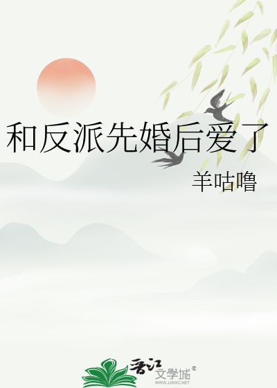 和反派先婚后爱了免费阅读十月初