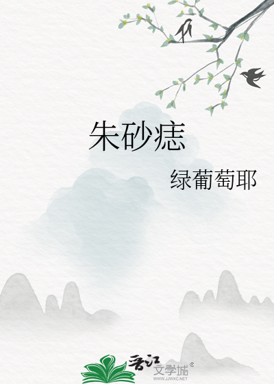 朱砂痣和白月光的含义