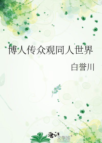 博人传众人看疾风传