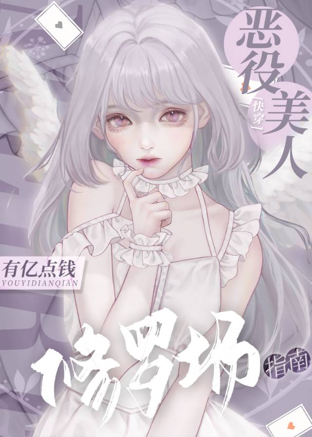 恶役×女主