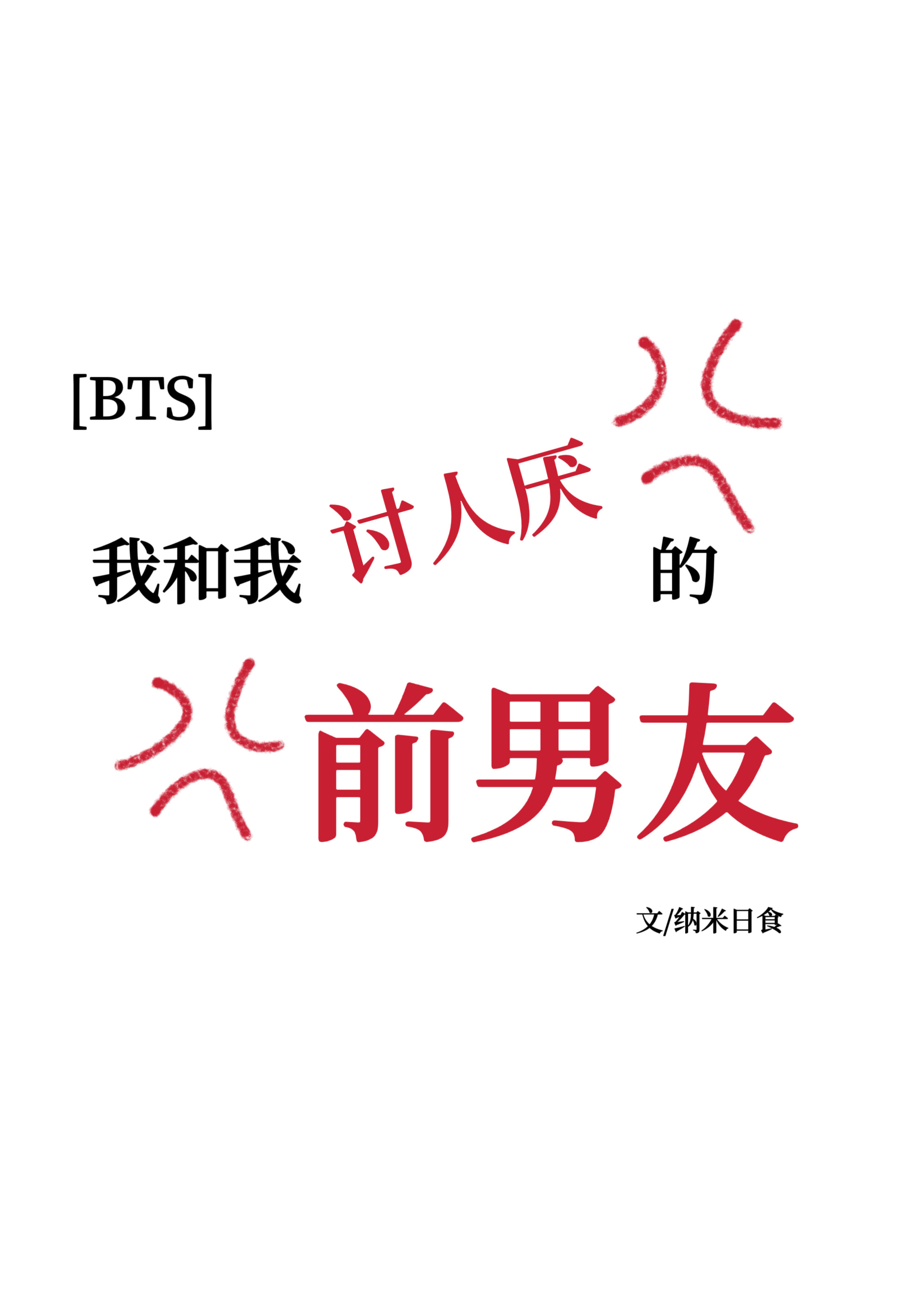 bts我和我讨人厌的前男友