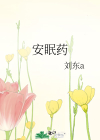 安眠药吃几片效果好
