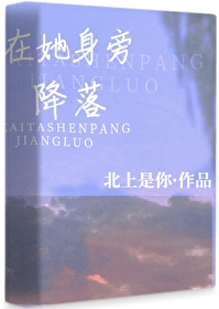 在她身旁英文