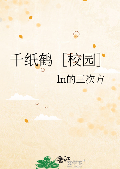千纸鹤小说在线阅读