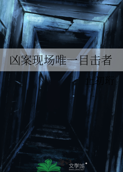 凶案现场的凶手是谁