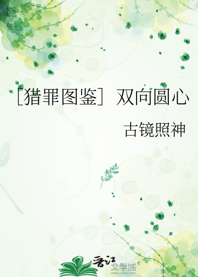 猎罪图鉴2双向暗恋