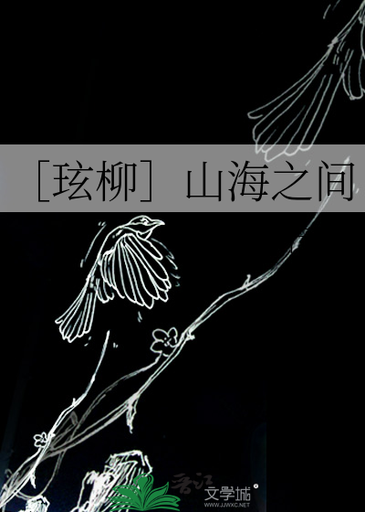 山海之际