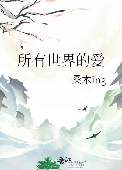 世间所有的爱都指向