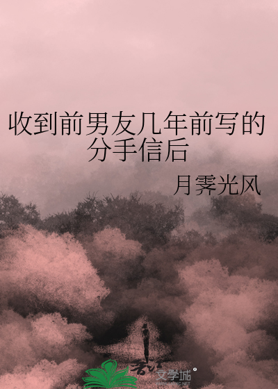 分手后收到前女友的信