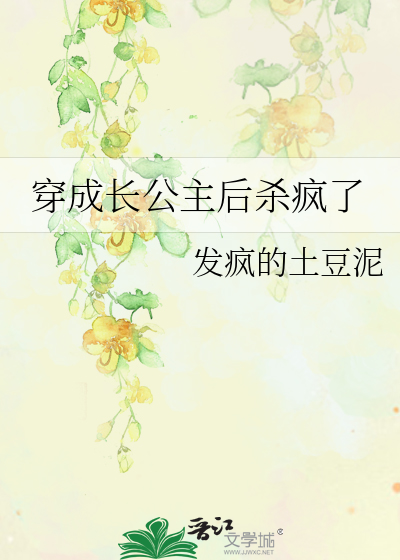 穿成公主之后by禁庭春昼