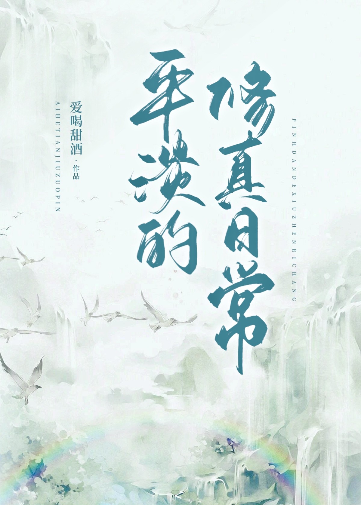平淡的修真日常百度网盘