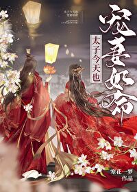 太子今天追妻火葬场了吗格格党