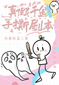 真假千金手撕剧本合集
