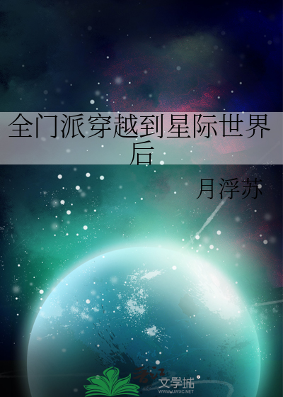 我全宗门穿越到星际
