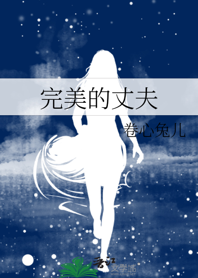 完美的丈夫形象