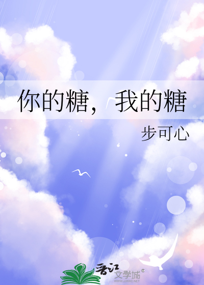 你的糖好苦什么意思