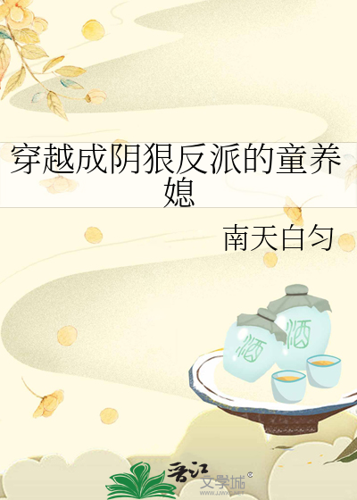 穿越成大反派的童养媳