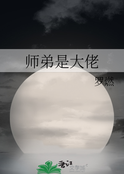 我的师弟们都是大佬