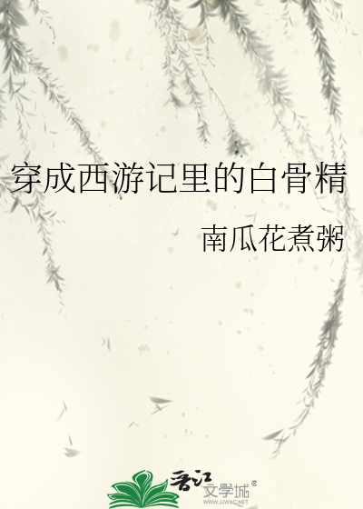 穿成西游记里的白骨精杨雪