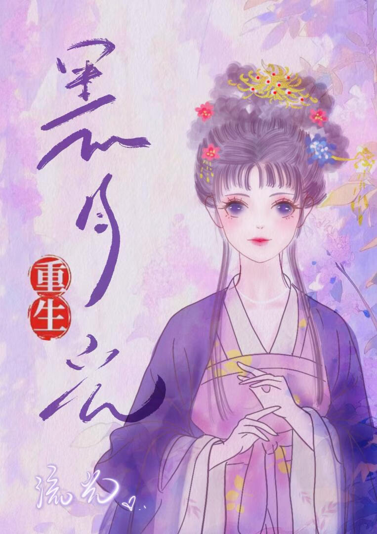 重生成了摄政王的掌中娇