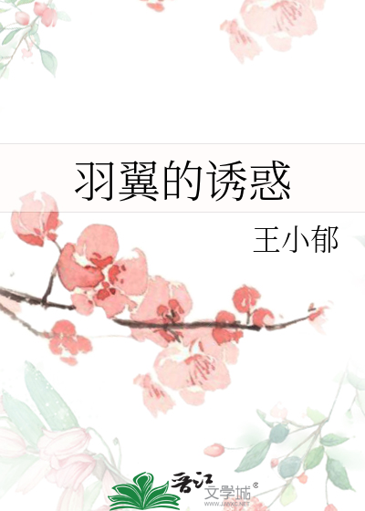 羽翼的祈愿简谱
