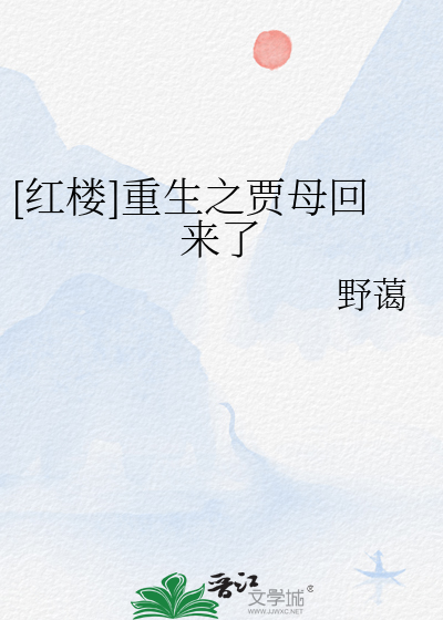 红楼之贾母重生txt