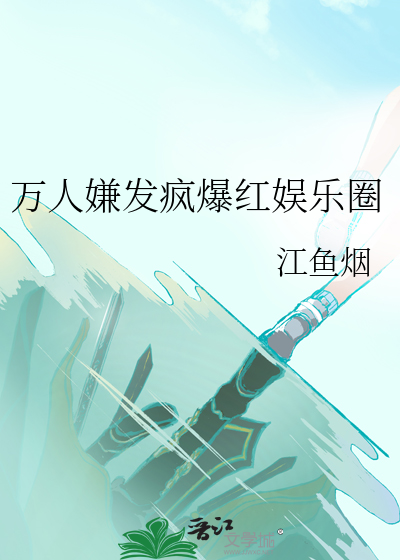 万人嫌发疯爆红娱乐圈